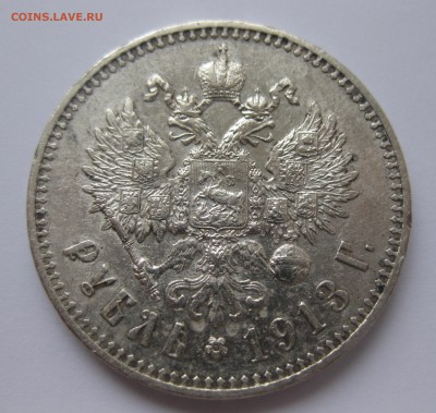 1 рубль 1913 ЭБ с 200 редкая монета - IMG_8348.JPG