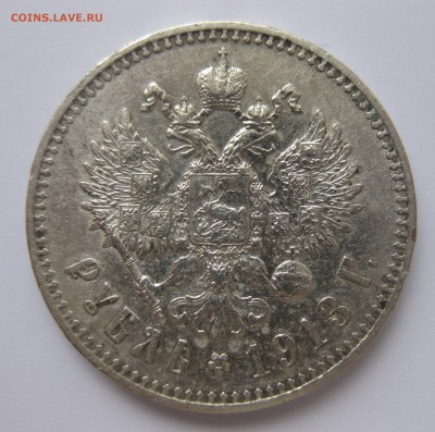 1 рубль 1913 ЭБ с 200 редкая монета - IMG_8347.JPG