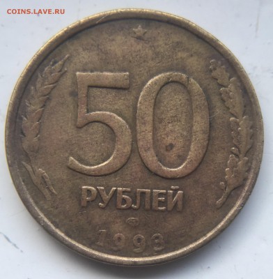 50 РУБ 1993 ЛМД Раскол до 04.10.17 - 0A13CDD6-5F69-48EF-A2F4-CB07E43233BC