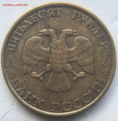 50 РУБ 1993 ЛМД Раскол до 04.10.17 - D3AC8060-6967-4B54-81B0-D33369BBD494