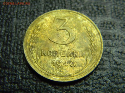 3 копейки 1946 до 5.10 в 21.30 по Москве - Изображение 3048