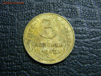 3 копейки 1946 до 5.10 в 21.30 по Москве - Изображение 3047