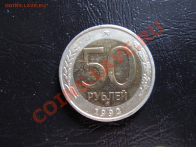 50р. 1992 ммд биметалл.+бонус до 10.03.11.в 23.00.мск - 50 ммд1.JPG