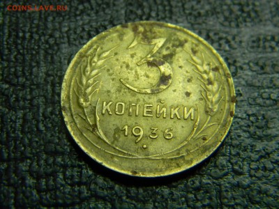 3 копейки 1936 до 5.10 в 21.30 по Москве - Изображение 3052