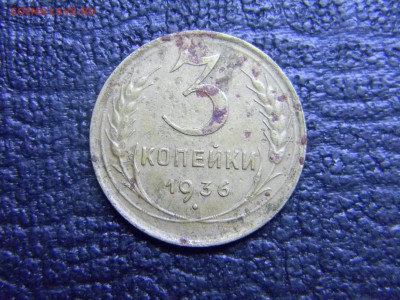 3 копейки 1936 до 5.10 в 21.30 по Москве - Изображение 3051