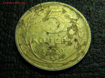 5 копеек 1930 до 5.10 в 21.30 по Москве - Изображение 3060