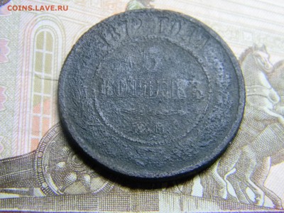5 копеек 1872 ем  до 5.10 в 21.30 по Москве - Изображение 3064