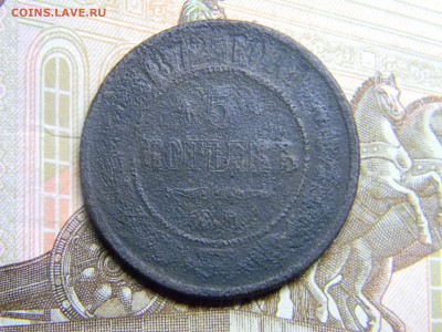 5 копеек 1872 ем  до 5.10 в 21.30 по Москве - Изображение 3063
