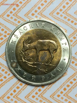 50 рублей 1994 Красная книга. Джейран. Оценка. - IMG_1909