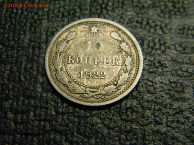 10 копеек 1922 до 5.10 в 21.30 по Москве - Изображение 3076