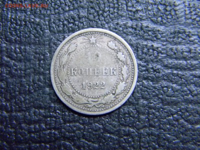 10 копеек 1922 до 5.10 в 21.30 по Москве - Изображение 3075