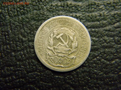 10 копеек 1923 до 5.10 в 21.30 по Москве - Изображение 3081
