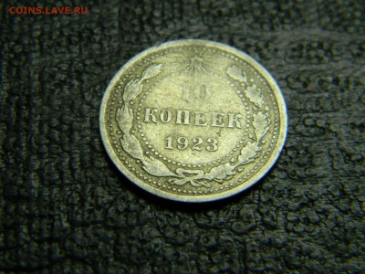 10 копеек 1923 до 5.10 в 21.30 по Москве - Изображение 3080