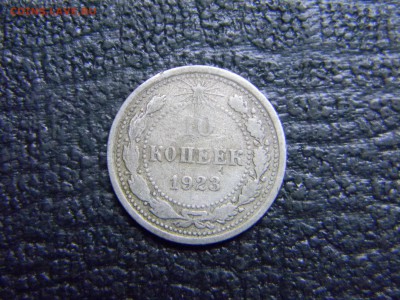 10 копеек 1923 до 5.10 в 21.30 по Москве - Изображение 3079