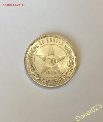 50 копеек 1922 П Л штемпельный - 61567241