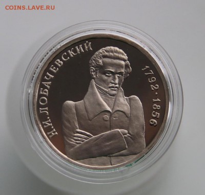 Лобачевский 1 руб 1992 г. Пруф до 05.10.2017 - IMG_4215.JPG