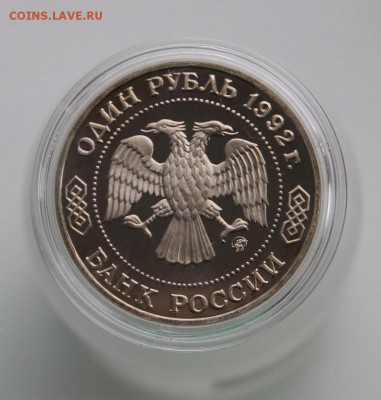 Лобачевский 1 руб 1992 г. Пруф до 05.10.2017 - IMG_4216.JPG