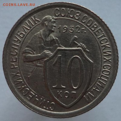 10 копеек 1932 года до 05.10.17 в 22:00 мск. - P1110687.JPG