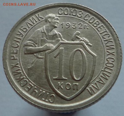 10 копеек 1932 года до 05.10.17 в 22:00 мск. - P1110691.JPG