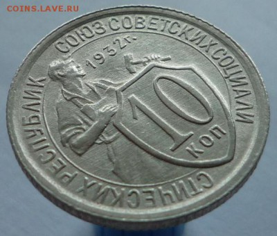 10 копеек 1932 года до 05.10.17 в 22:00 мск. - P1110692.JPG