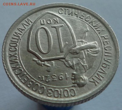 10 копеек 1932 года до 05.10.17 в 22:00 мск. - P1110694.JPG
