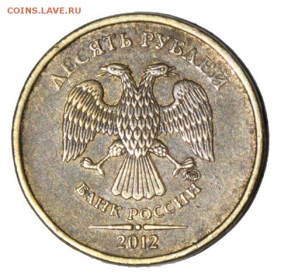 10 рублей 2012 г. раздвоение нижней части орла. - 10COIN