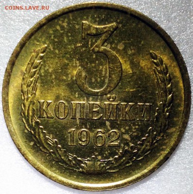 3 копейки 1962. Оценка - 2017-10-02 22-44-51.JPG