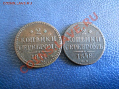 2 Монеты! 2 Копейки Серебром 1841 (ЕМ), 1846 (СМ) Годов. - 17.JPG