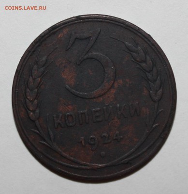3 копейки 1924 - IMG_4023.JPG