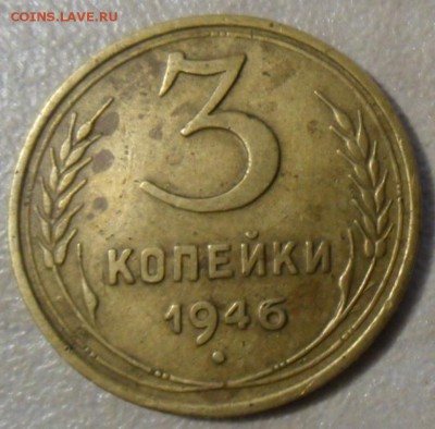 3 копейки 1946 оценка - SAM_6785 (2).JPG