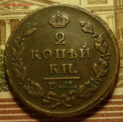 2 копейки 1828 - 2к1828.JPG
