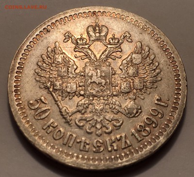 50 копеек 1899 * - 32C486FA-89DF-4488-AAC6-227D219A5003