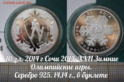 Польша 10 злотых 2014 Зимние Олимп. игры в Сочи.До 4.10.в 22 - д