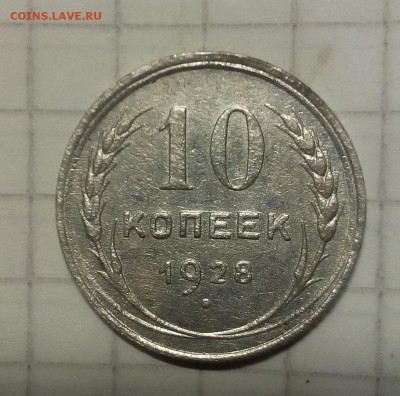 10 коп 1928 г до 8.10.17г в 22 00 - IMG_20171003_072322.JPG
