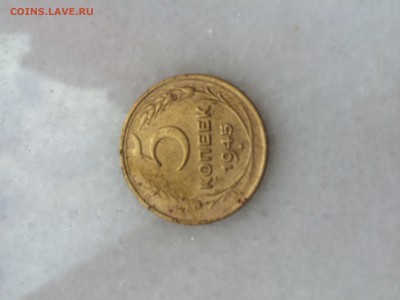 5 копеек 1945 года до 10.08.2017 22-00 - image