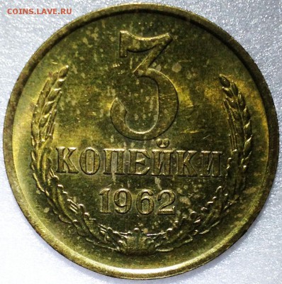 3 копейки 1962 - до 05.10.17 22-00 - 2017-10-02 22-44-51.JPG