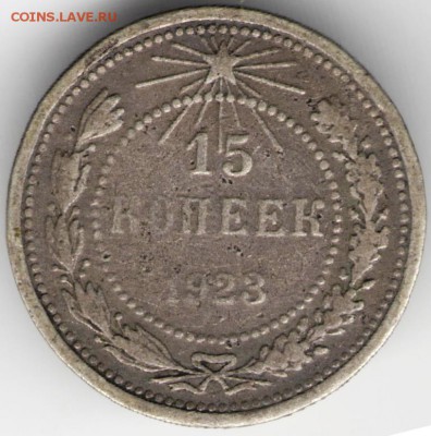 15 коп. 1923 г. до 08.10.17 г. в 23.00 - сканы 035