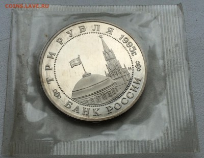 Освобождение Европы 3 рубля 1995 Встреча на Эльбе ПРУФ PROOF - IMG_2092.JPG