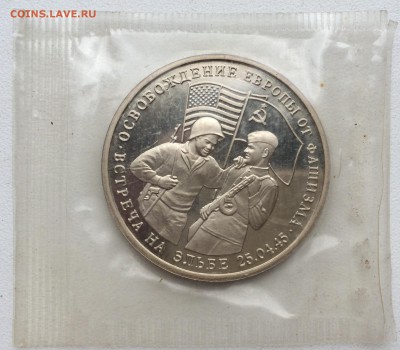 Освобождение Европы 3 рубля 1995 Встреча на Эльбе ПРУФ PROOF - IMG_2091.JPG