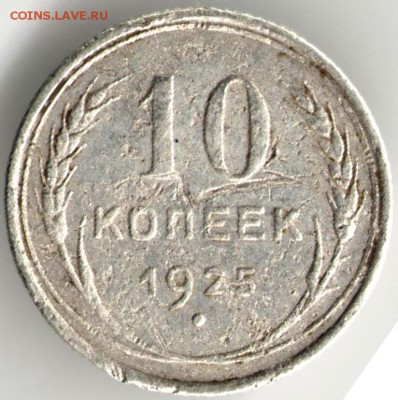 10 коп. 1925 г. до 08.10.17 г. в 23.00 - сканы 018