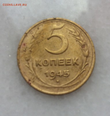 5 копеек 1945 до 10.10.2017 22-00 - image