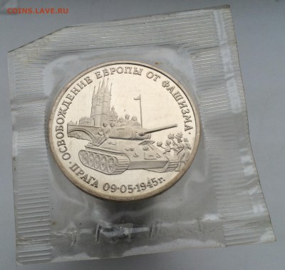 3 рубля 1995 Освобождение Европы от Фашизма Прага ПРУФ PROOF - IMG_2146.JPG