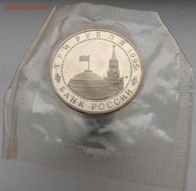 3 рубля 1995 Освобождение Европы от Фашизма Берлин ПРУФ PROO - IMG_2172.JPG