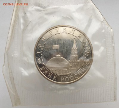 3 рубля 1995 Освобождение Европы от Фашизма Берлин ПРУФ PROO - IMG_2171.JPG