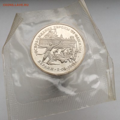 3 рубля 1995 Освобождение Европы от Фашизма Берлин ПРУФ PROO - IMG_2168.JPG