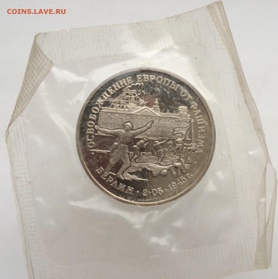 3 рубля 1995 Освобождение Европы от Фашизма Берлин ПРУФ PROO - IMG_2167.JPG