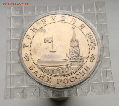 3 рубля 1995 Освобождение Европы от Фашизма Кенигсберг ПРУФ - IMG_2187.JPG
