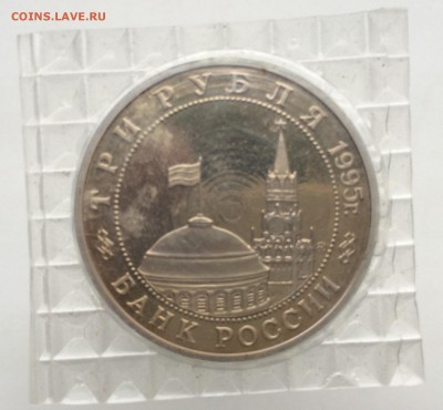 3 рубля 1995 Освобождение Европы от Фашизма Кенигсберг ПРУФ - IMG_2186.JPG