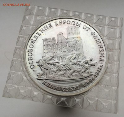 3 рубля 1995 Освобождение Европы от Фашизма Кенигсберг ПРУФ - IMG_2184.JPG