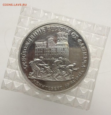 3 рубля 1995 Освобождение Европы от Фашизма Кенигсберг ПРУФ - IMG_2181.JPG